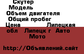 Скутер “eurotex SKY“ › Модель ­ “eurotex SKY“ › Объем двигателя ­ 50 › Общий пробег ­ 1 000 › Цена ­ 20 000 - Липецкая обл., Липецк г. Авто » Мото   
